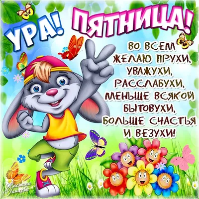 Ура!Пятница! ( сборничек от Melomana )