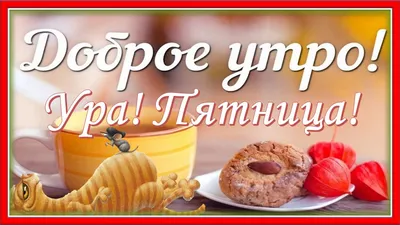 Ура, пятница!😍🥳🍹🍻 кинематографично, …» — создано в Шедевруме