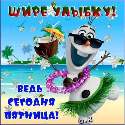 Ура, пятница ! 🎉 🥴» — создано в Шедевруме