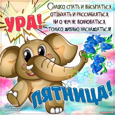 УРА!!!! Пятница..)))