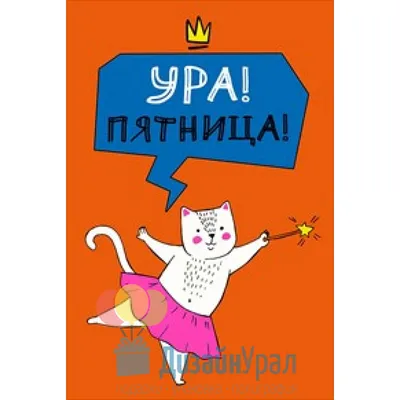 Конфеты шоколадные АтАг шексна \"Ура, пятница\" - «А Вы любите пятницу?» |  отзывы