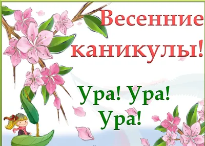 Физкульт - Ура! Весна