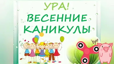 Ура каникулы!