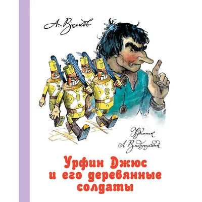 Волков А. М.: Урфин Джюс и его деревянные солдаты.: купить книгу в Алматы |  Интернет-магазин Meloman