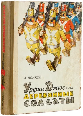 Купить книгу «Урфин Джюс и его деревянные солдаты», Александр Волков |  Издательство «Махаон», ISBN: 978-5-389-00962-2