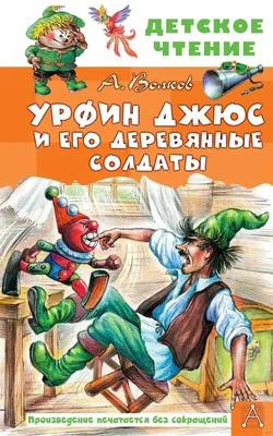 Купить детскую книгу А Волков, Урфин Джюс и его деревянные солдаты, Эксмо,  2011 год по цене 800 руб в интернет магазине Книжная ностальгия с доставкой  по России