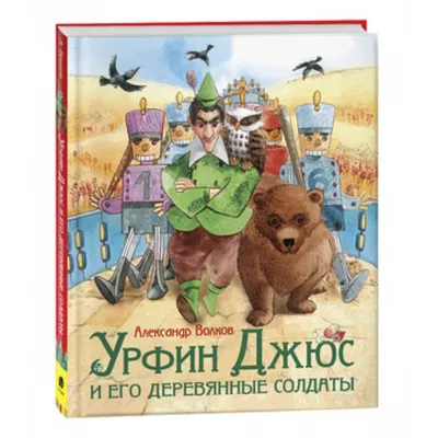 Картина: Урфин Джюс и его деревянные солдаты. Новая версия – заказать на  Ярмарке Мастеров – MYME0BY | Картины, Красноярск