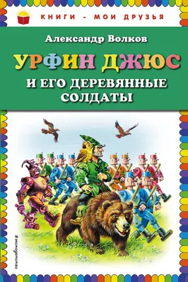 Аудиокнигу Урфин Джюс и его деревянные солдаты. Александр Волков (1963)  слушать онлайн