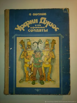 УРФИН ДЖЮС И ЕГО ДЕРЕВЯННЫЕ СОЛДАТЫ Волков Александр URFIN DZHYUS Russian  book | eBay