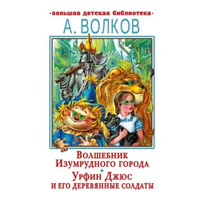 Книга «Урфин Джюс и его деревянные солдаты» Александр Волков. Купить в  Минске — Издательство Эксмо на OZ.by