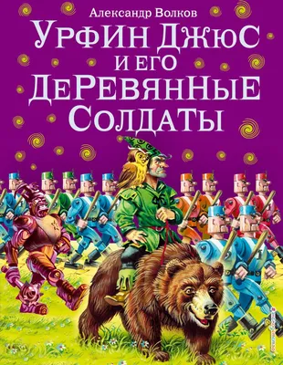 Урфин Джюс и его деревянные солдаты книга А. Волков/ Иллюстрации В.  Канивец/ Детская художественная литература/Детская иллюстрированная  классика | Волков Александр Мелентьевич - купить с доставкой по выгодным  ценам в интернет-магазине OZON (853099838)