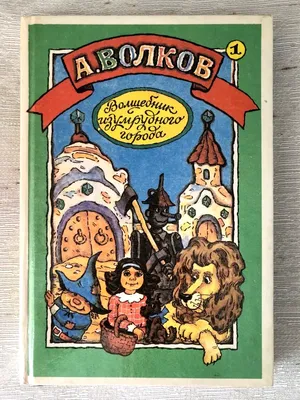 Первое издание] Волков, А.М. Урфин Джюс и его деревянные солдаты / ил. Л.  ... | Аукционы | Аукционный дом «Литфонд»