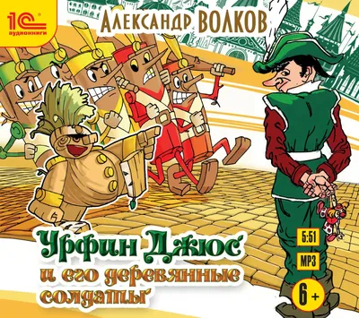 Урфин Джюс и его деревянные солдаты»: Жевуны революции - рецензия на фильм  - Кино-Театр.Ру