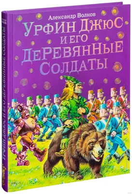 Аудиокнига «Изумрудный город. Урфин Джюс и его деревянные солдаты»,  Александр Волков, читает Федор Степанов - слушать онлайн на 1С:Аудиоклуб