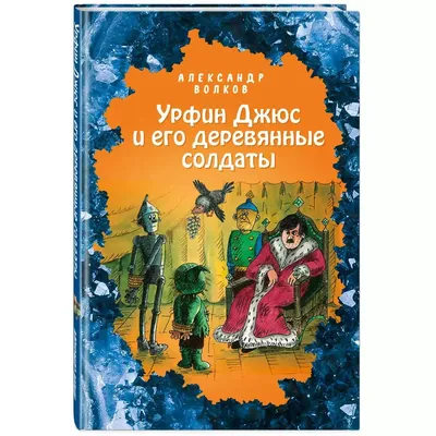 Анимационный фильм «Урфин Джюс и его деревянные солдаты» 2017: актеры,  время выхода и описание на Первом канале / Channel One Russia