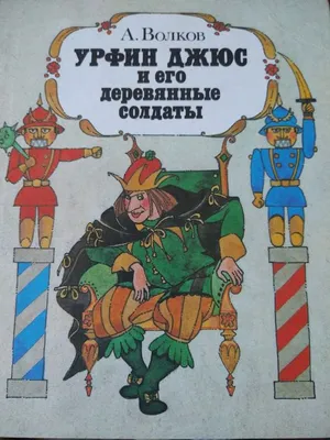 Урфин Джюс и его деревянные солдаты, Александр Волков - «Старая любимая  книга, которую читаю сейчас своим детям ❤️» | отзывы