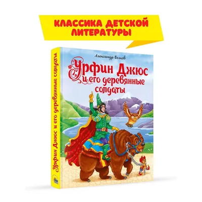 А. Волков. А Волков \"Урфин Джюс и его деревянные солдаты: 175 грн. - Книги  / журналы Запорожье на Olx