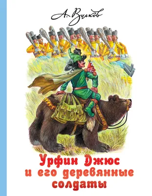 УРФИН ДЖЮС И ЕГО ДЕРЕВЯННЫЕ СОЛДАТЫ, 224 стр. | Волков Александр - купить с  доставкой по выгодным ценам в интернет-магазине OZON (605297909)