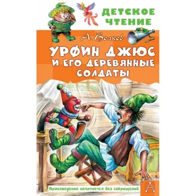 Книга Урфин Джюс и его деревянные солдаты Александр Волков - купить, читать  онлайн отзывы и рецензии | ISBN 978-5-699-49621-1 | Эксмо