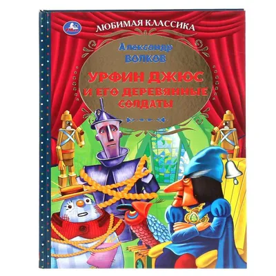 Урфин Джюс и его деревянные солдаты. А. М. Волков — купить книгу в Минске —  Biblio.by