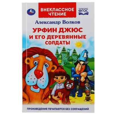 Книга Русич Урфин Джюс и его деревянные солдаты купить по цене 471 ₽ в  интернет-магазине Детский мир