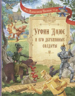 Иллюстрация 63 из 77 для Урфин Джюс и его деревянные солдаты - Александр  Волков | Лабиринт - книги.