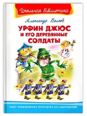 Книга Школьная библиотека Волков А. Урфин Джюс и его деревянные солдаты -  купить детской художественной литературы в интернет-магазинах, цены на  Мегамаркет | 12566021