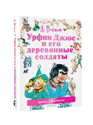 Урфин Джюс и его деревянные солдаты - купить в Астарта, цена на Мегамаркет