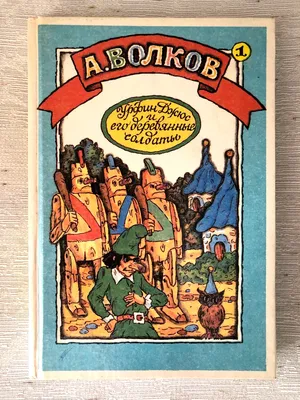 Урфин Джюс и его деревянные солдаты\". Пропущенная глава. | Наталья Баева |  Дзен