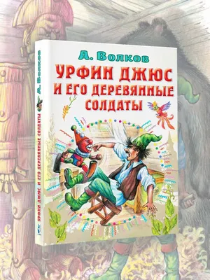 Урфин Джюс и его деревянные солдаты — купить книги на русском языке в  DomKnigi в Европе