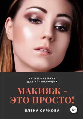 Макияж для себя. Уроки макияжа от визажиста. в Москве №361081S141554108