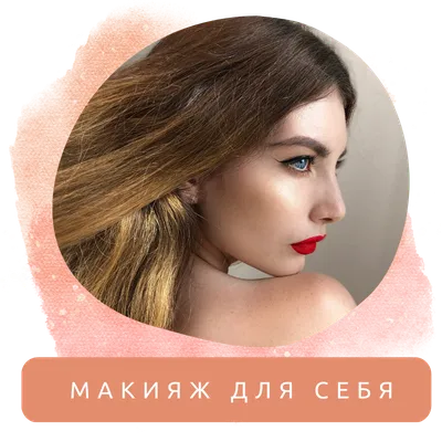 Курсы макияжа для себя в СПб