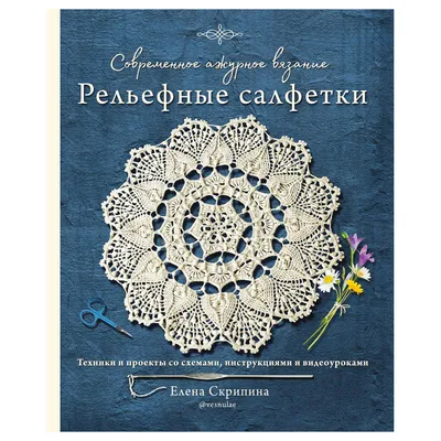 Вязание из шнура от А до Я. От ковра до рюкзака. Полный практический курс  по вязанию крючком стильного декора и аксессуаров (Оксана Аксенова) -  купить книгу с доставкой в интернет-магазине «Читай-город». ISBN: