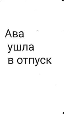 Картинки с надписью отпуск с надписями я в отпуске (44 фото) » Юмор,  позитив и много смешных картинок