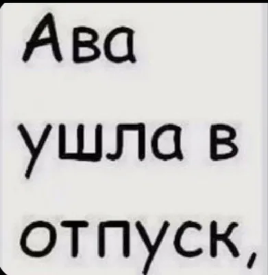 Короче , Я не виноват Что Ава ушла в Отпуск | Отпуск