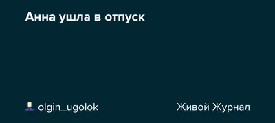 Неожиданно ушла в отпуск до конца недели. Надеюсь хоть немного разгрести  свои дела... | SendAngel | Дзен