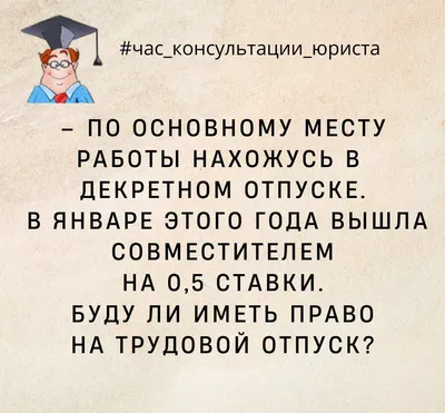 🏝 Можно ли уйти в отпуск без согласования с работодателем? График отпусков  обязателен для работника и работодателя... | ВКонтакте