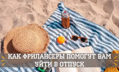 Отдохнуть-то успел? Россияне рассказали, как с кайфом ушли в отпуск на  несколько месяцев — Секрет фирмы