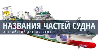 Названия частей судна на русском и английском