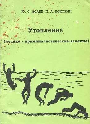 Национальный центр массового обучения » 8. Атлас добровольного спасателя »  14. Утопление