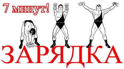 УТРЕННЯЯ ЗАРЯДКА НА 7 МИНУТ – ГАНТЕЛЬНАЯ ГИМНАСТИКА! - YouTube