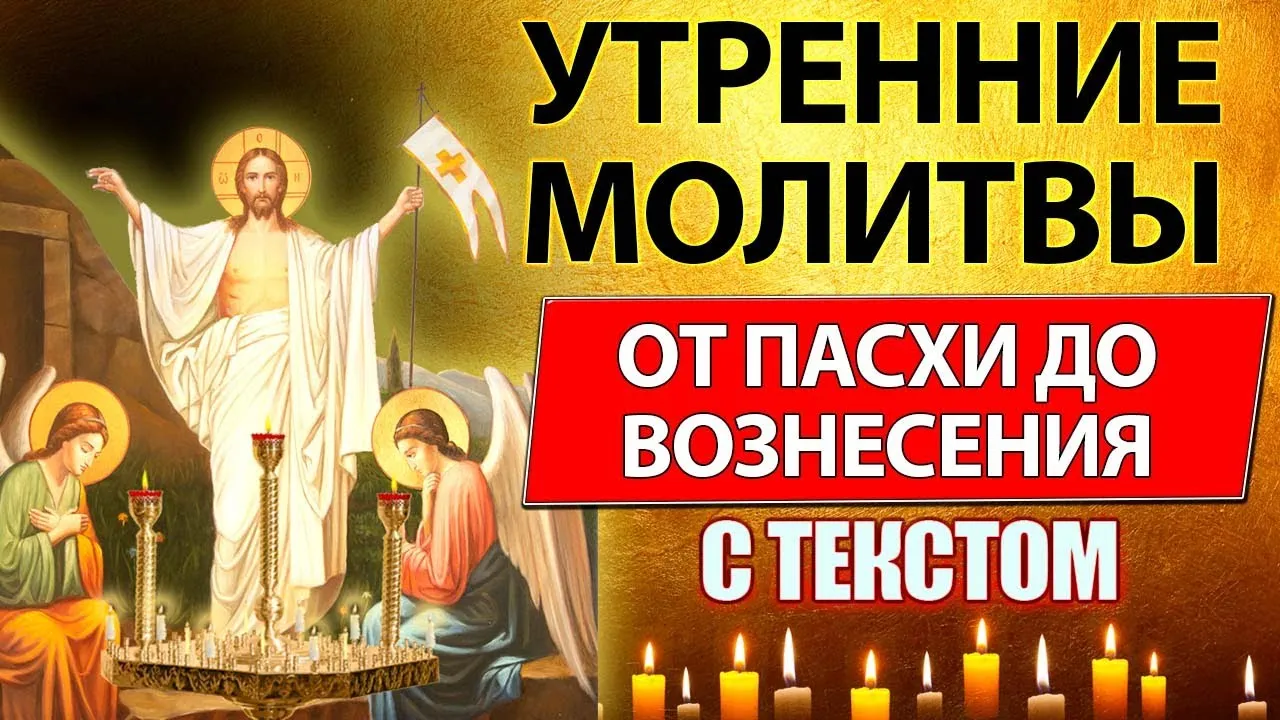 Молитвы от вознесения до троицы слушать. Утренние молитвы до Вознесения. Утреннее правило. От Фоминой до Вознесения.. Молитвенное правило утро от Пасхи до Вознесения. Утренние молитвы от Пасхи до Вознесения читать.