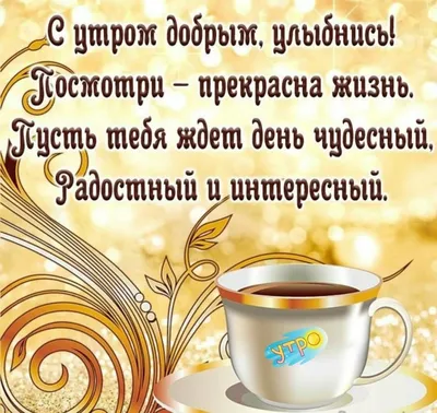 Создать мем \"утренние пожелания, доброе утро кофе, цитаты доброе утро\" -  Картинки - Meme-arsenal.com