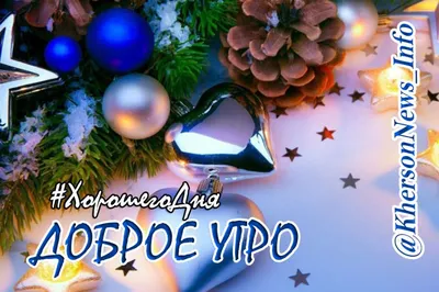 🕯Доброе утро, друзья! Поздравляем с Рождеством! С чистым, светлым зимним  праздником. Пусть в вашей семье.. | ВКонтакте