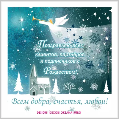 Доброе утро ☀️ Пусть светлый праздник Рождества окутает ваш дом атмосферой  счастья и благополучия, уюта и тепла, семейной идиллии… | Instagram