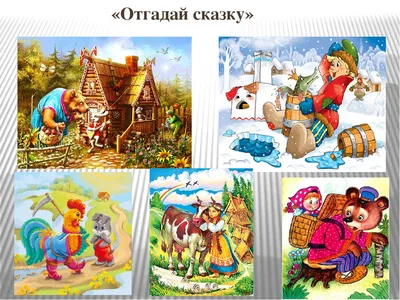 Игра угадай сказку, 70 загадок: название сказки по описанию, узнайте героев  сказки. Загадки для детей по сказке с ответами: угадаю сказку, героя сказки,  сказку по картинке. Загадки про сказки для детей: дети
