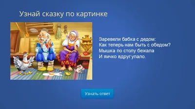 Своя игра \"Ах, что за прелесть эти сказки\" (1 класс)