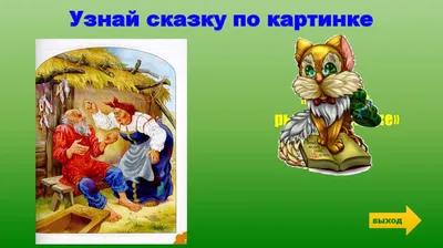 Своя игра \"Ах, что за прелесть эти сказки\" (1 класс)