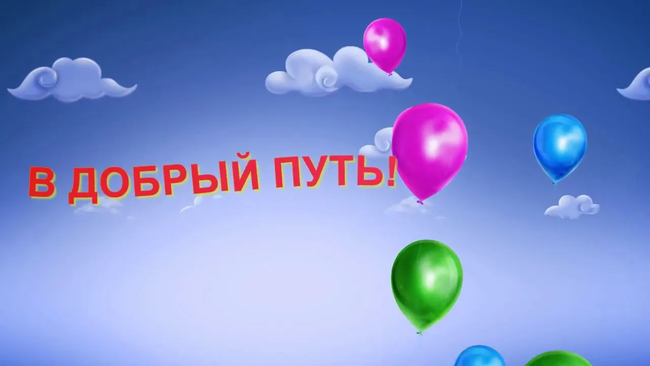 В добрый путь выпускники футаж. В добрый путь. В добрый путь картинки. В добрый путь картинки 1 класс. В добрый путь 2024 заставка на экран.