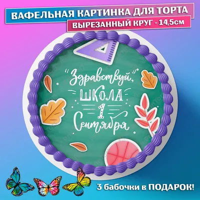 Вафельная картинка школьная доска ᐈ Купить в Киеве | ZaPodarkom